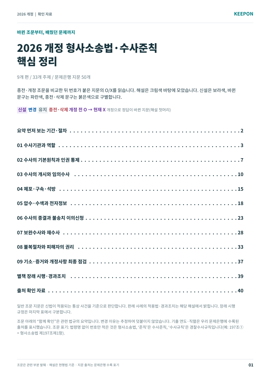2026 개정 형사소송법·수사준칙 핵심정리 미리보기 1